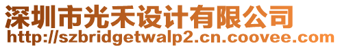 深圳市光禾設(shè)計(jì)有限公司