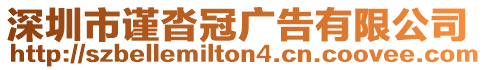 深圳市謹沓冠廣告有限公司