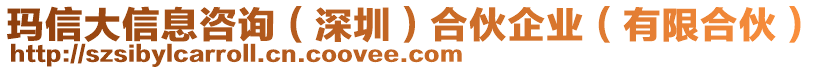 瑪信大信息咨詢（深圳）合伙企業(yè)（有限合伙）