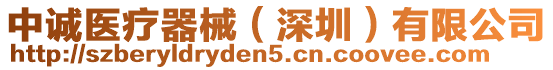 中誠(chéng)醫(yī)療器械（深圳）有限公司