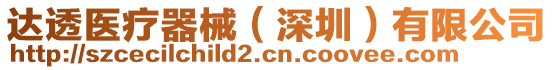 達(dá)透醫(yī)療器械(深圳)有限公司