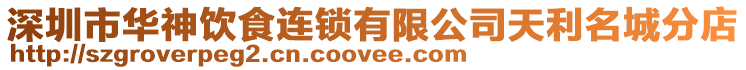 深圳市華神飲食連鎖有限公司天利名城分店