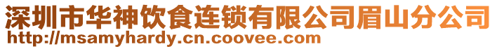 深圳市華神飲食連鎖有限公司眉山分公司