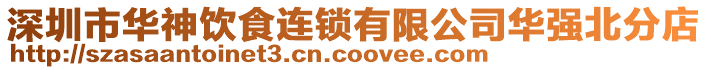 深圳市華神飲食連鎖有限公司華強北分店