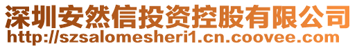 深圳安然信投資控股有限公司