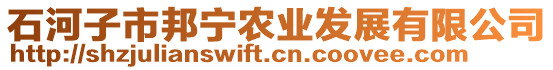 石河子市邦寧農(nóng)業(yè)發(fā)展有限公司