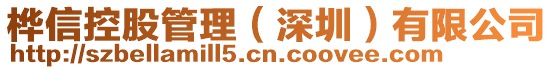 樺信控股管理（深圳）有限公司