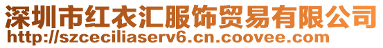 深圳市紅衣匯服飾貿(mào)易有限公司