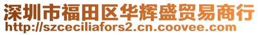 深圳市福田區(qū)華輝盛貿(mào)易商行