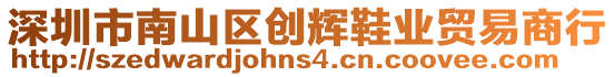 深圳市南山區(qū)創(chuàng)輝鞋業(yè)貿(mào)易商行