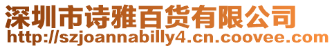 深圳市詩雅百貨有限公司