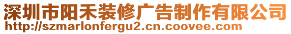 深圳市陽禾裝修廣告制作有限公司