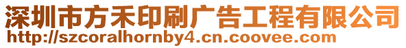 深圳市方禾印刷廣告工程有限公司