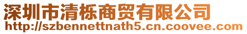 深圳市清櫟商貿(mào)有限公司