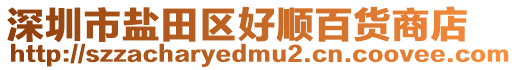 深圳市鹽田區好順百貨商店