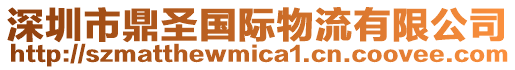 深圳市鼎圣國際物流有限公司