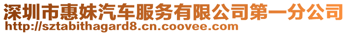 深圳市惠妹汽車服務有限公司第一分公司