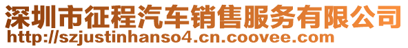 深圳市征程汽車(chē)銷(xiāo)售服務(wù)有限公司