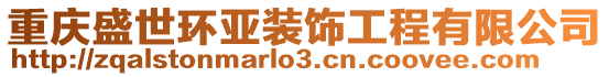 重慶盛世環亞裝飾工程有限公司