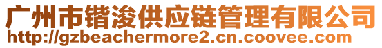 廣州市鍇浚供應鏈管理有限公司