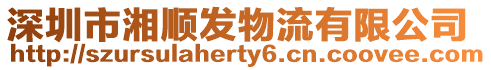 深圳市湘順發物流有限公司
