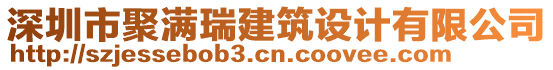 深圳市聚滿瑞建筑設計有限公司