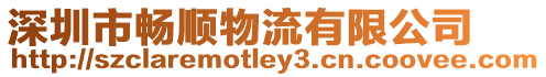 深圳市暢順物流有限公司