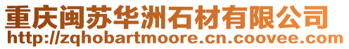 重慶閩蘇華洲石材有限公司