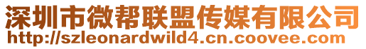 深圳市微幫聯(lián)盟傳媒有限公司