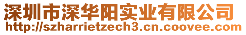 深圳市深華陽實業(yè)有限公司