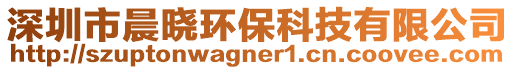 深圳市晨曉環(huán)保科技有限公司