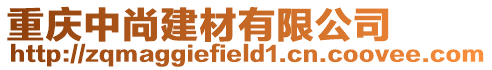 重慶中尚建材有限公司