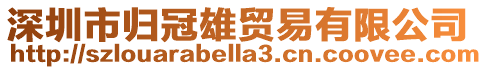 深圳市歸冠雄貿易有限公司