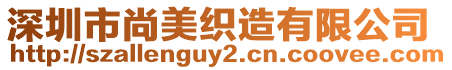 深圳市尚美織造有限公司