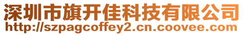 深圳市旗開佳科技有限公司