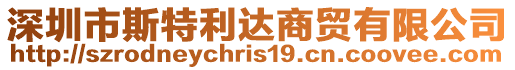 深圳市斯特利達(dá)商貿(mào)有限公司