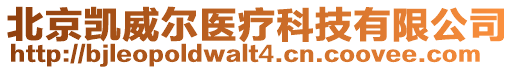 北京凱威爾醫療科技有限公司
