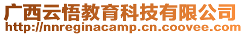 廣西云悟教育科技有限公司
