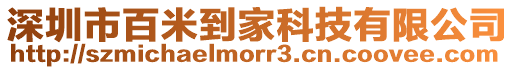 深圳市百米到家科技有限公司