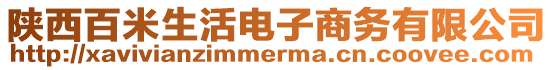 陜西百米生活電子商務有限公司