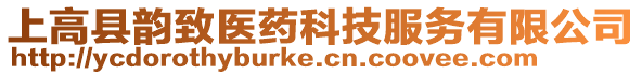 上高縣韻致醫藥科技服務有限公司