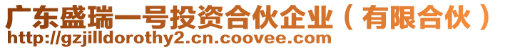 廣東盛瑞一號投資合伙企業(有限合伙)