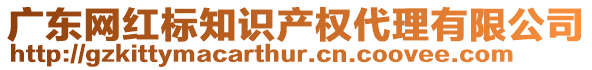 廣東網(wǎng)紅標(biāo)知識產(chǎn)權(quán)代理有限公司