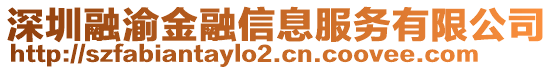 深圳融渝金融信息服務有限公司