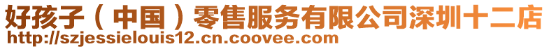 好孩子(中國)零售服務有限公司深圳十二店