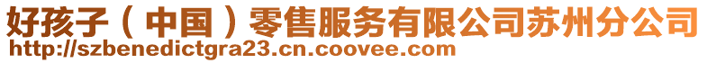 好孩子(中國)零售服務(wù)有限公司蘇州分公司