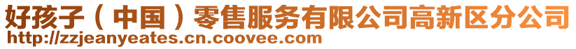 好孩子(中國(guó))零售服務(wù)有限公司高新區(qū)分公司