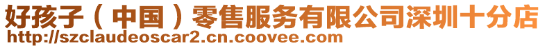 好孩子(中國)零售服務有限公司深圳十分店