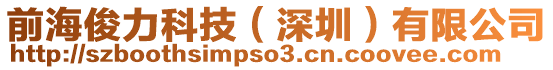 前海俊力科技(深圳)有限公司