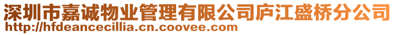 深圳市嘉誠物業管理有限公司廬江盛橋分公司